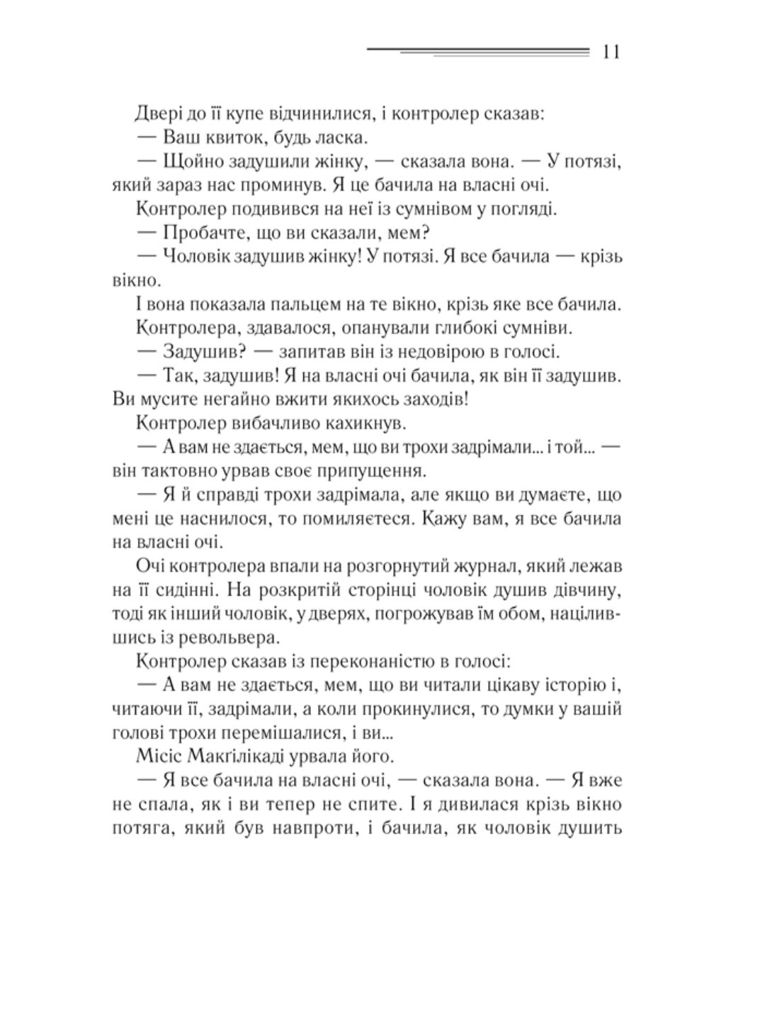 Поїзд о 4:50 з Педдінґтона.
Агата Крісті
