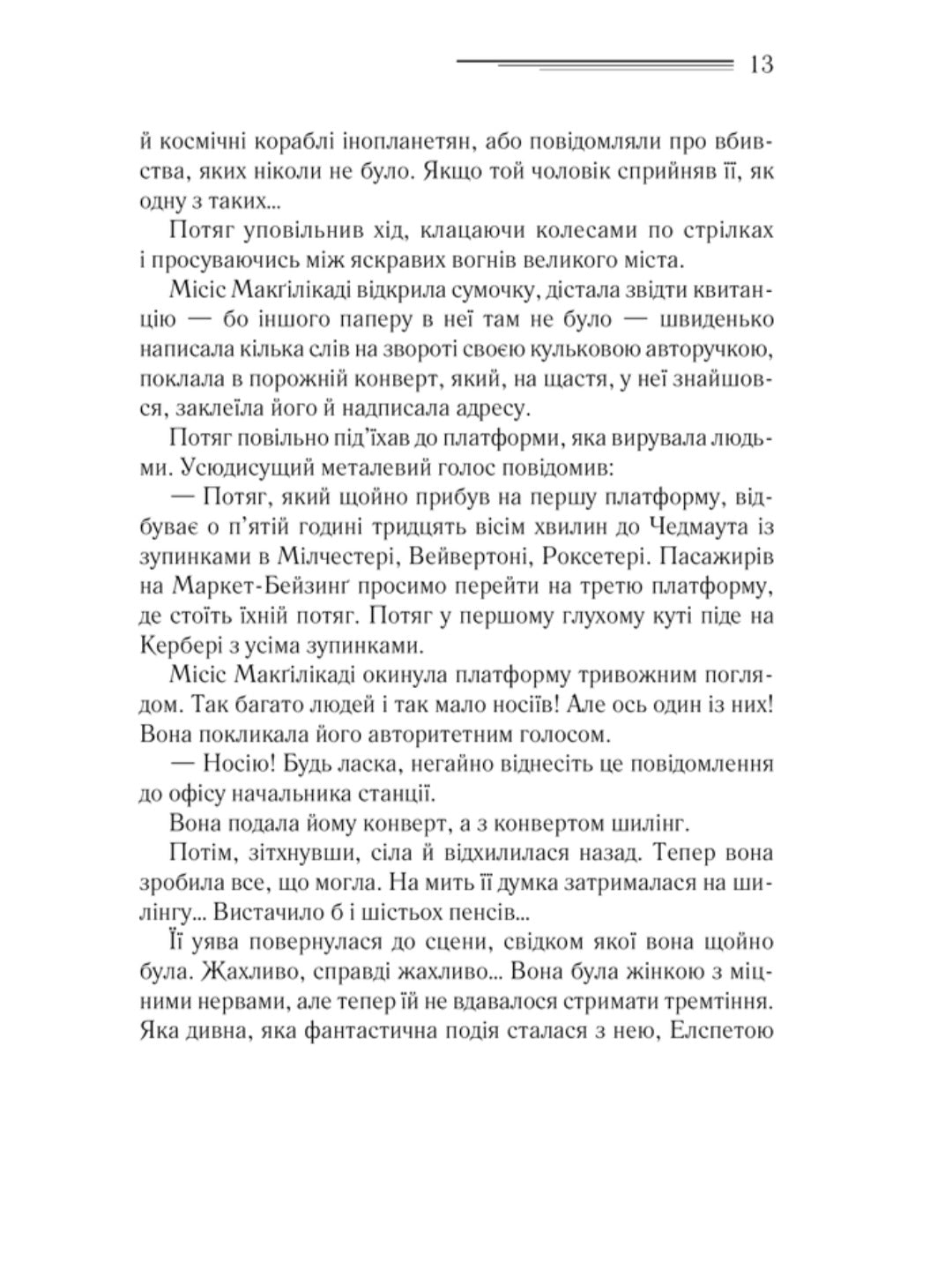 Поїзд о 4:50 з Педдінґтона.
Агата Крісті