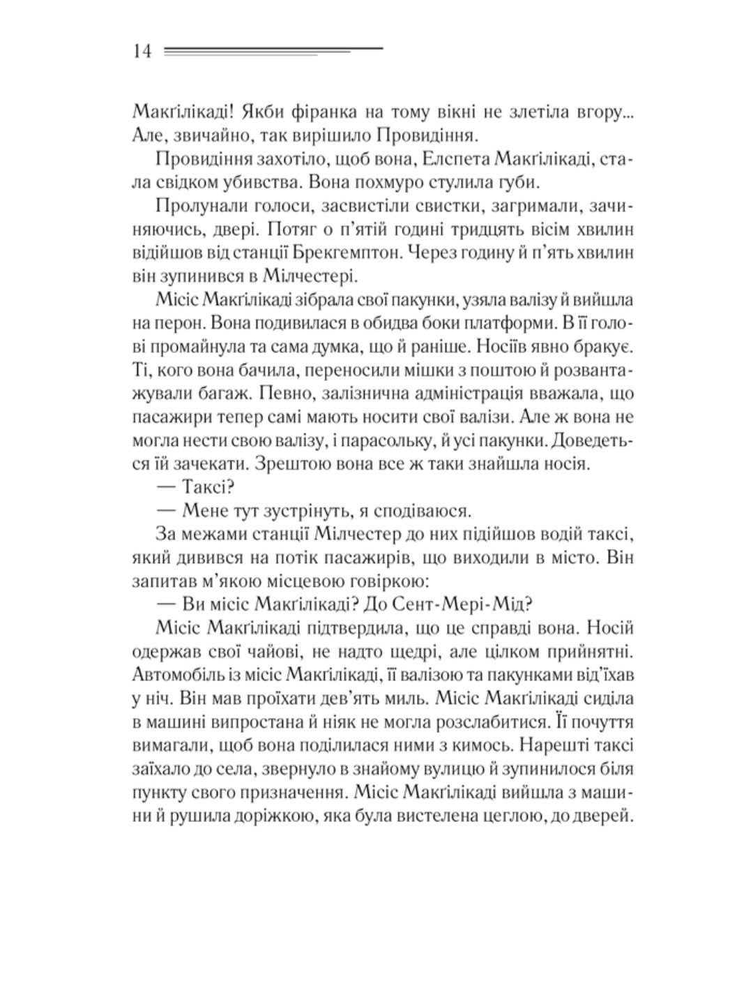 Поїзд о 4:50 з Педдінґтона.
Агата Крісті