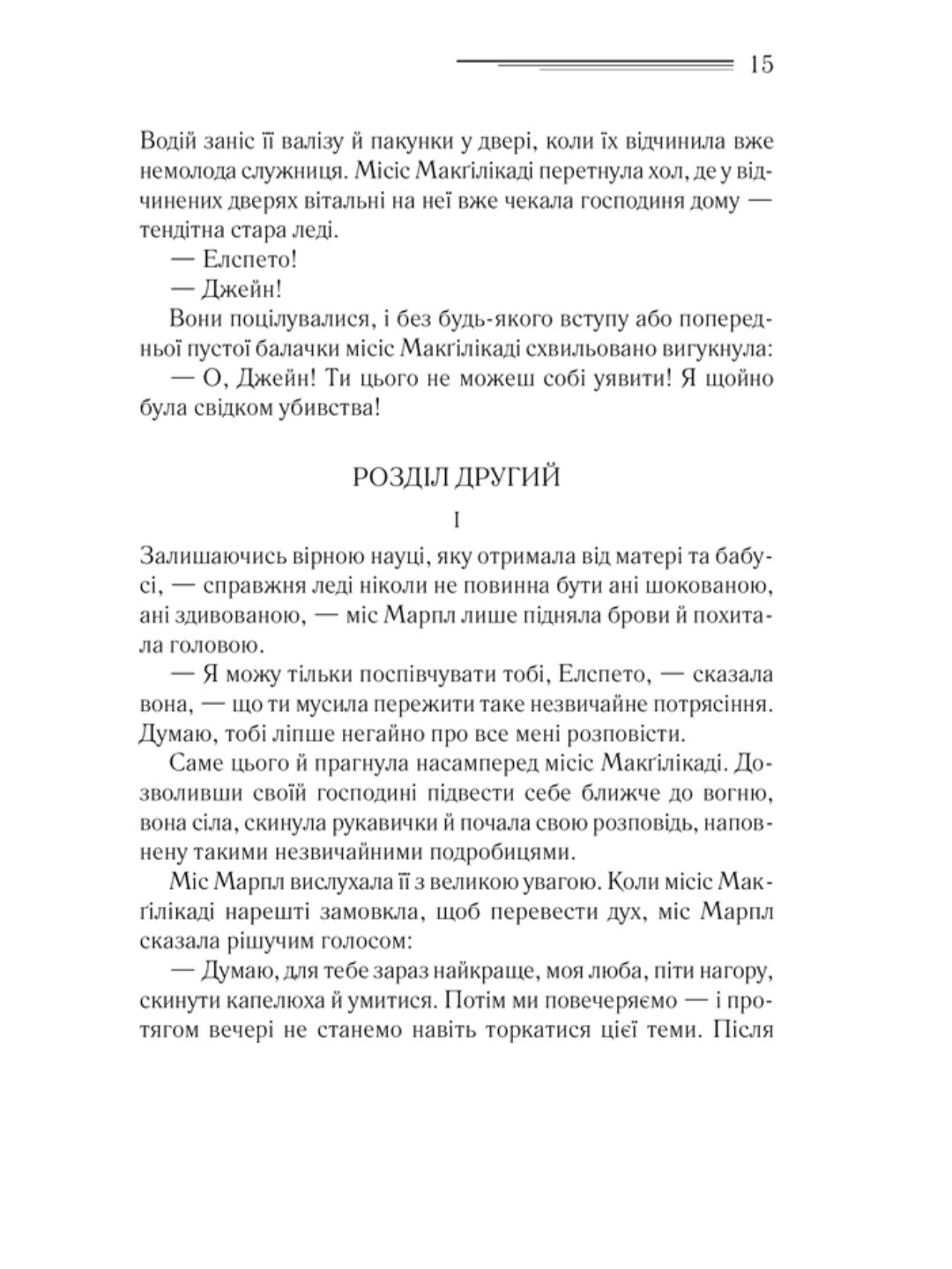 Поїзд о 4:50 з Педдінґтона.
Агата Крісті