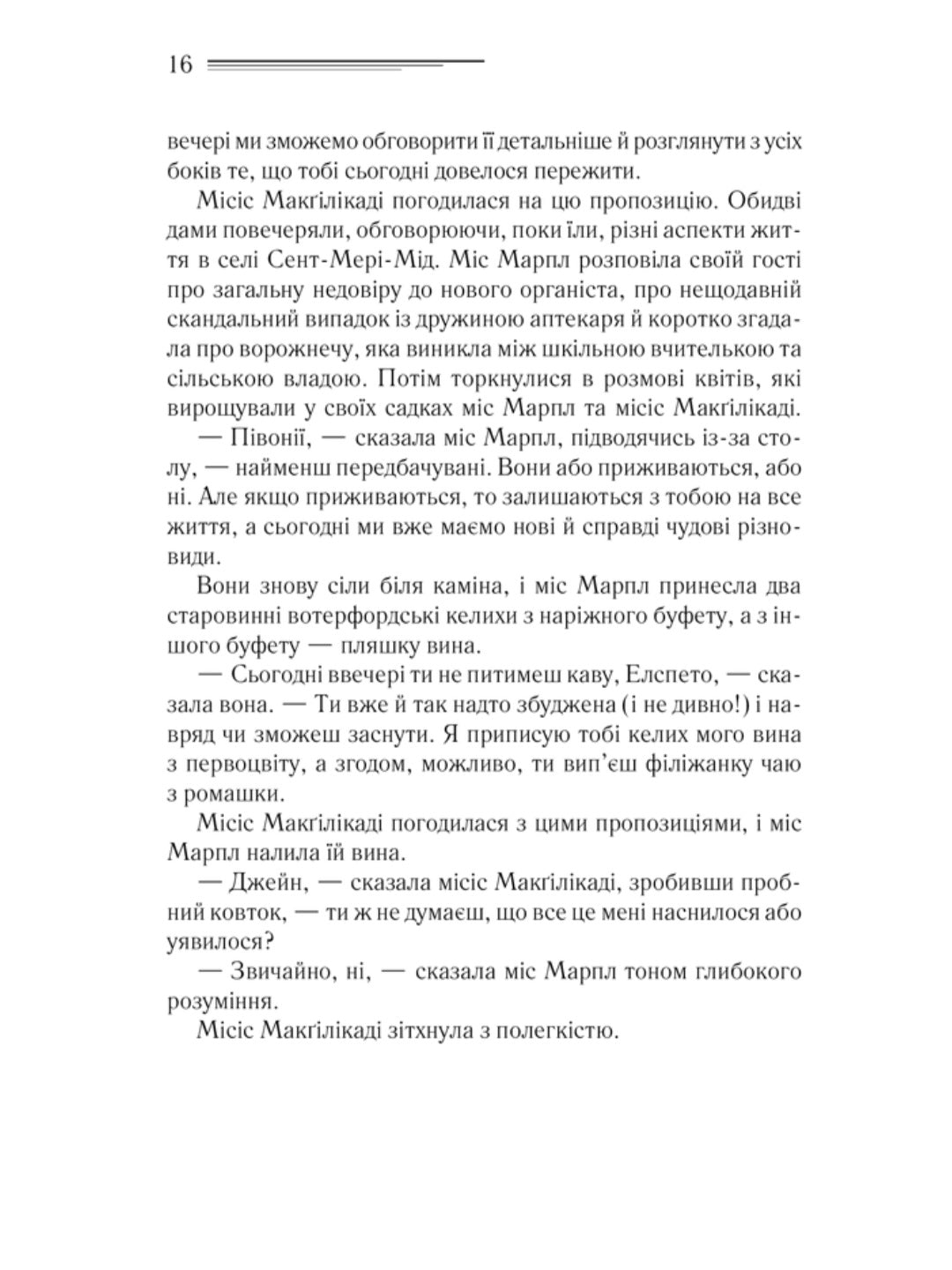 Поїзд о 4:50 з Педдінґтона.
Агата Крісті
