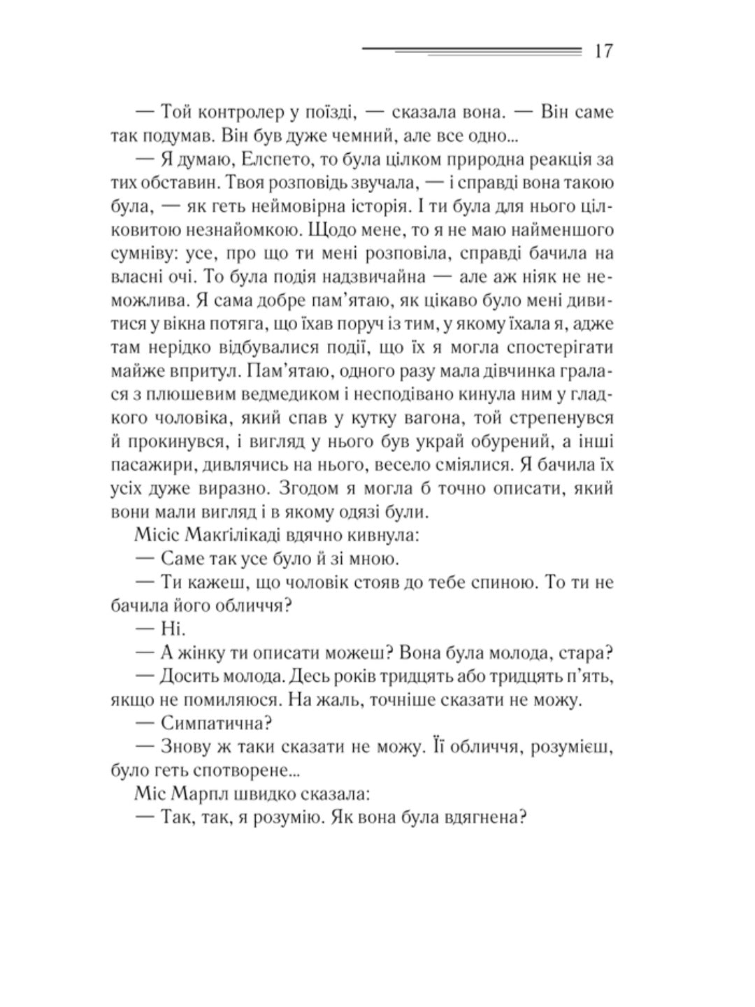Поїзд о 4:50 з Педдінґтона.
Агата Крісті