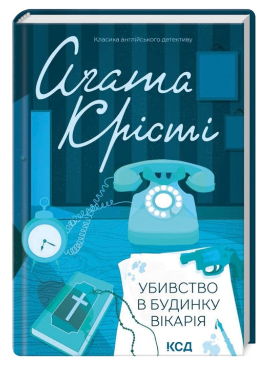 Убивство в будинку вікарія.
Агата Крісті