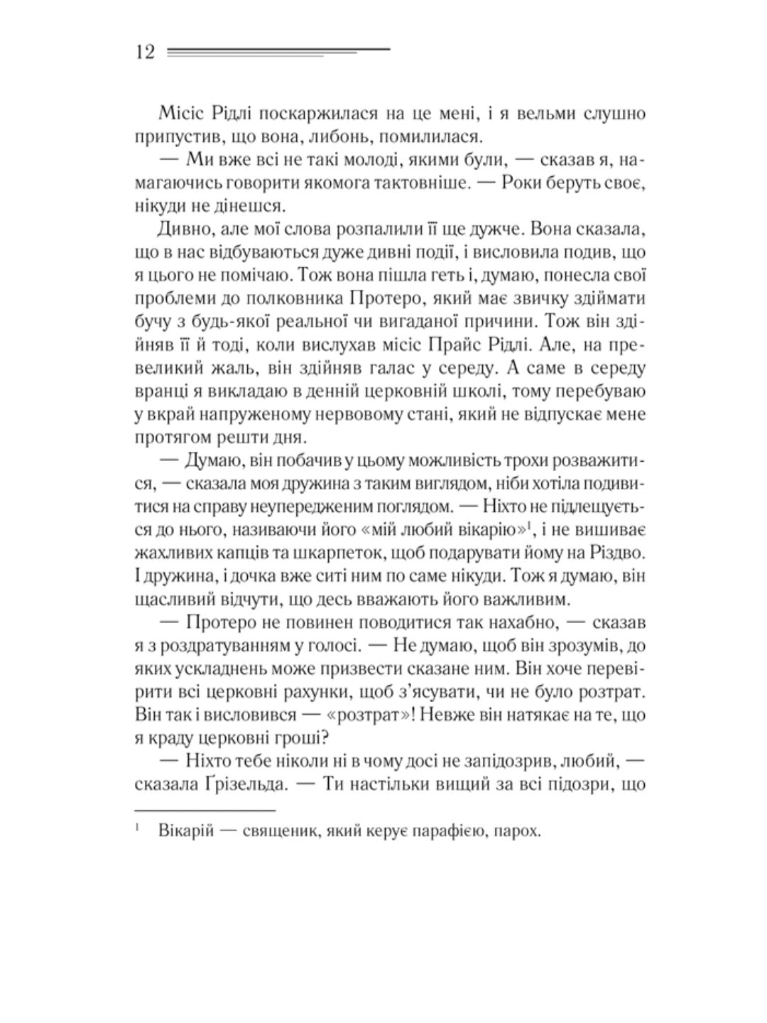 Убивство в будинку вікарія.
Агата Крісті