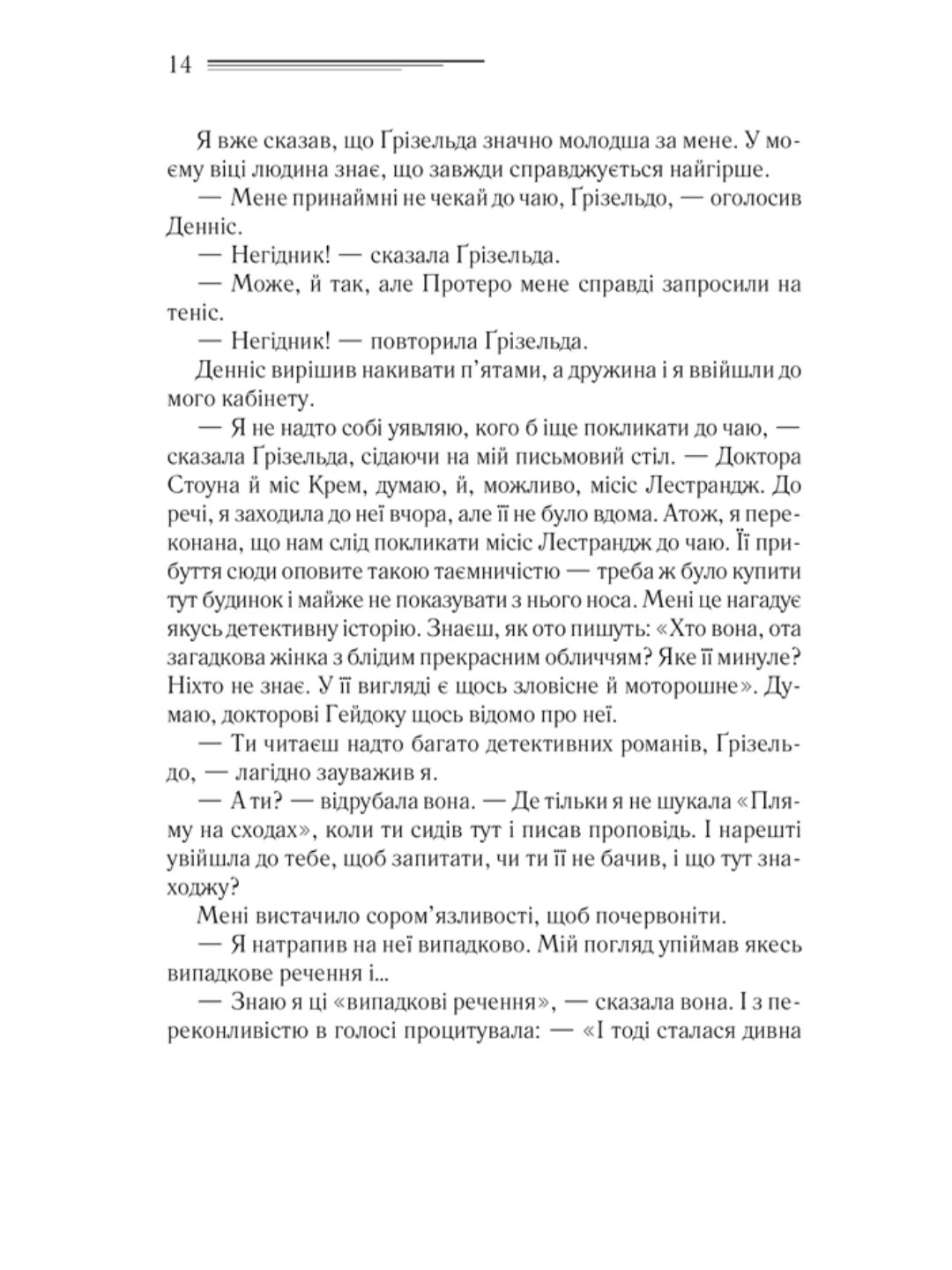 Убивство в будинку вікарія.
Агата Крісті