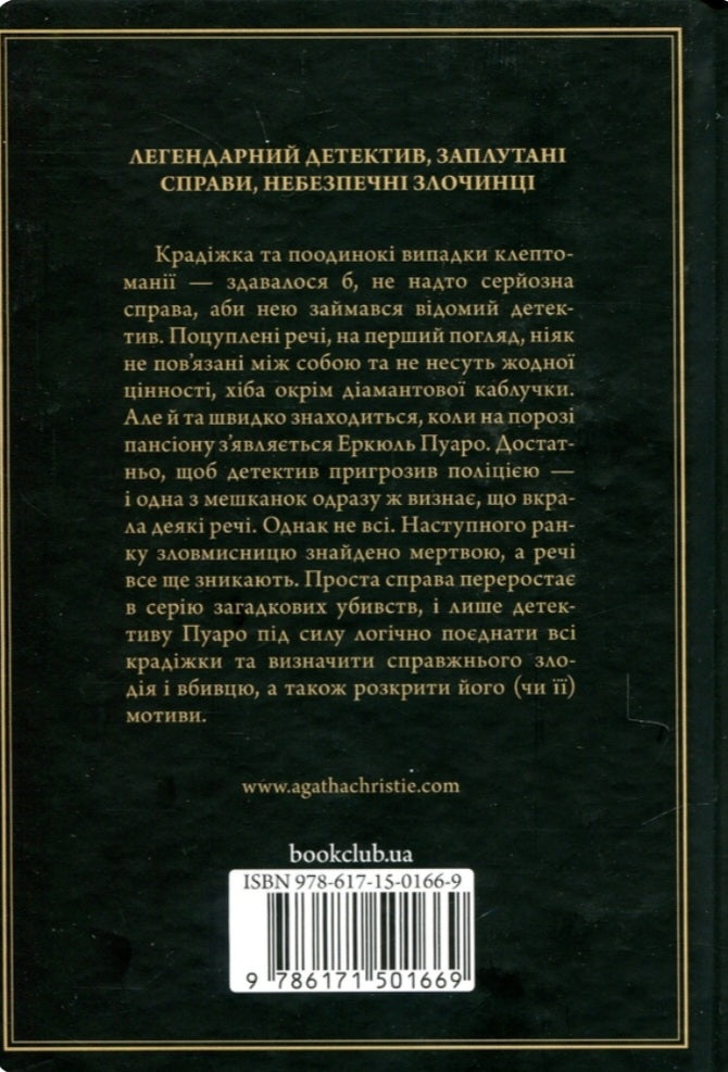 Таємниці пансіону.
Агата Крісті