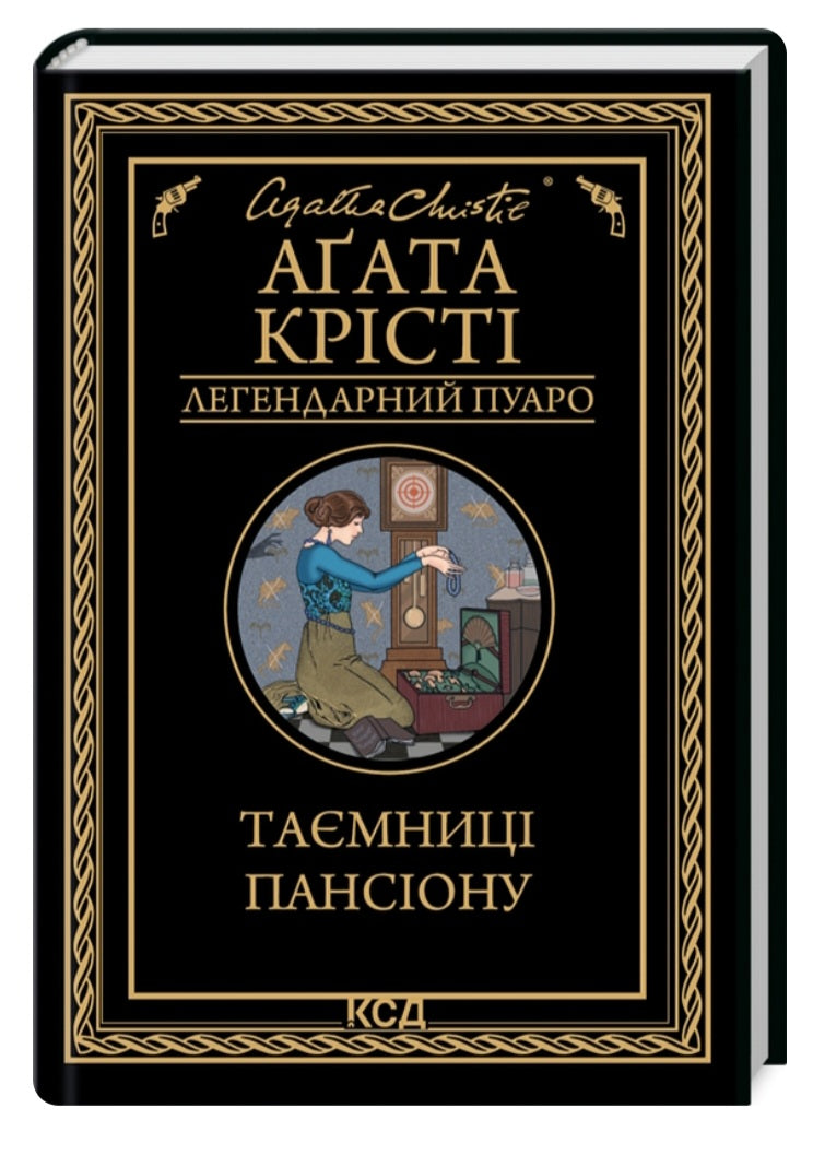 Таємниці пансіону.
Агата Крісті