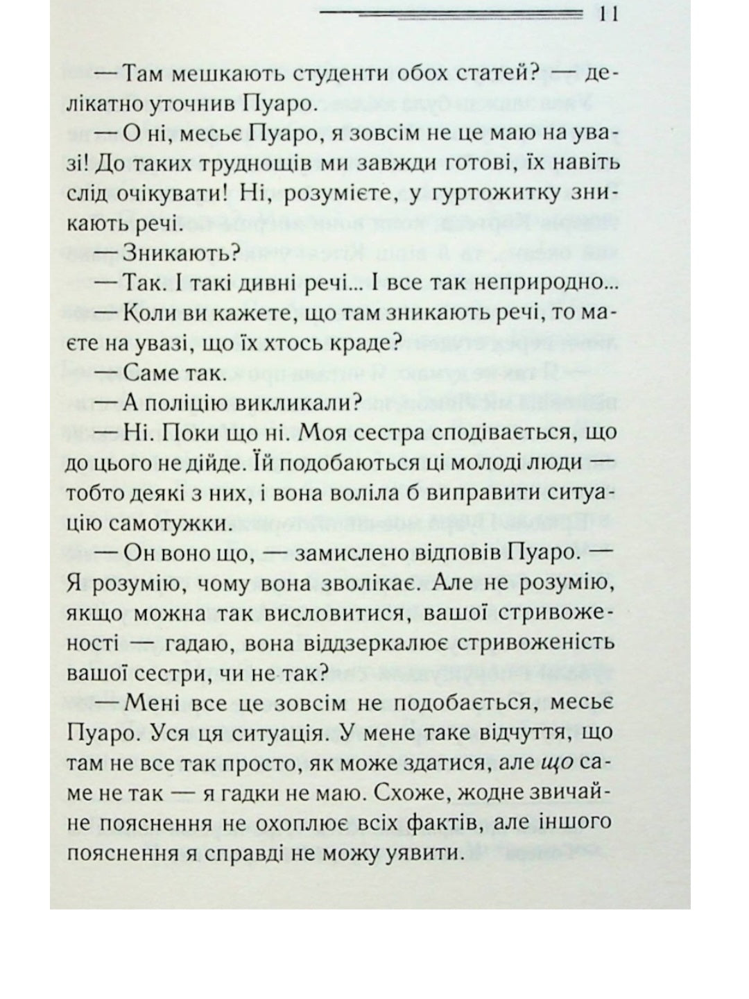 Таємниці пансіону.
Агата Крісті