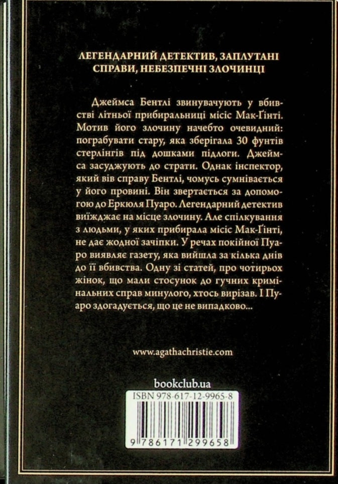 Місіс Мак-Ґінті померла.
Агата Крісті