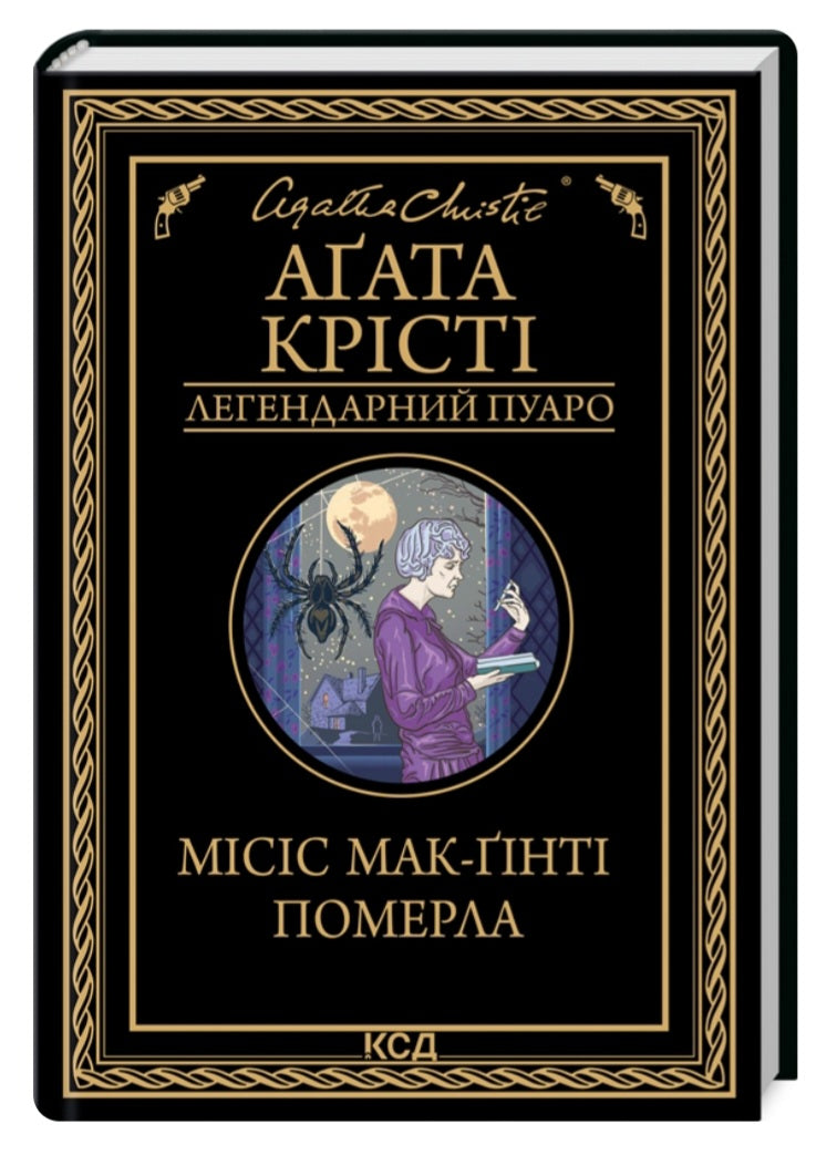 Місіс Мак-Ґінті померла.
Агата Крісті