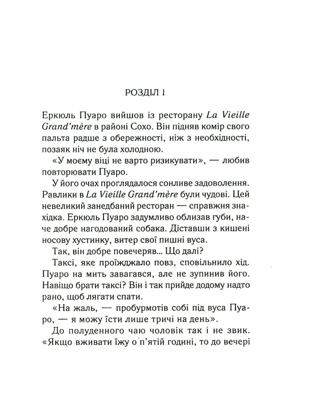 Місіс Мак-Ґінті померла.
Агата Крісті
