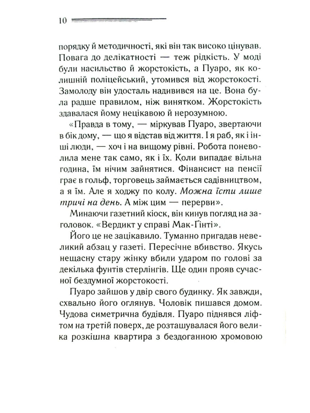 Місіс Мак-Ґінті померла.
Агата Крісті