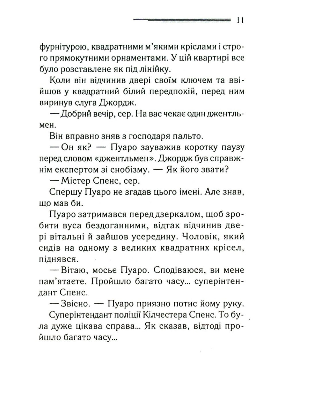 Місіс Мак-Ґінті померла.
Агата Крісті