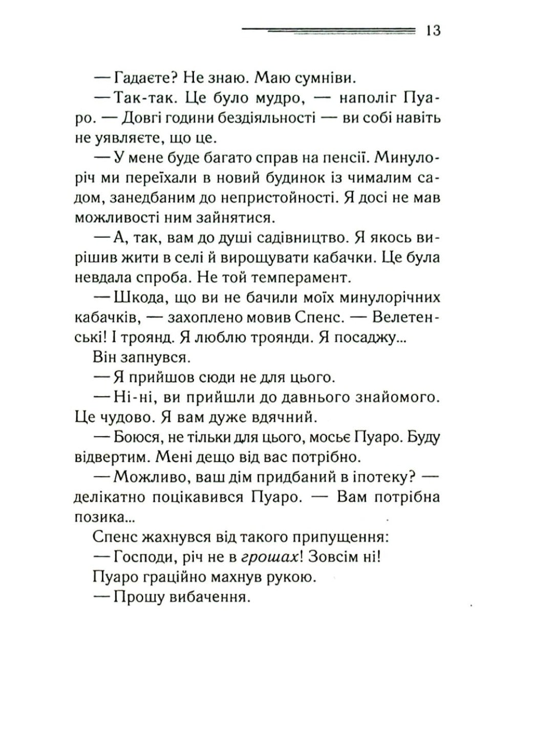 Місіс Мак-Ґінті померла.
Агата Крісті