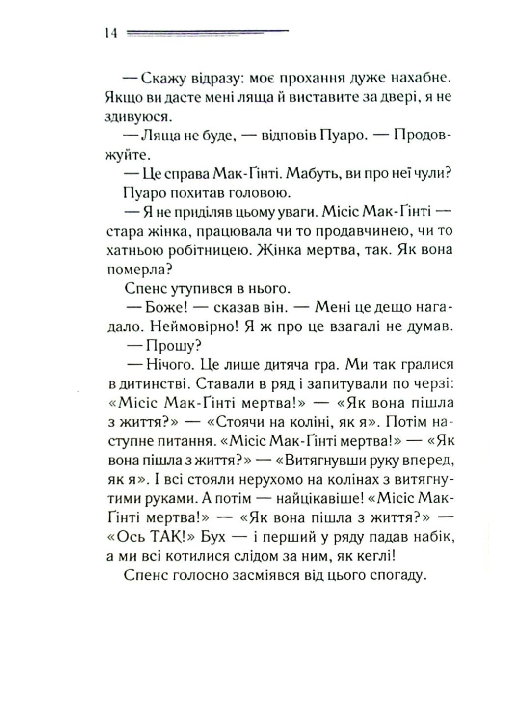 Місіс Мак-Ґінті померла.
Агата Крісті