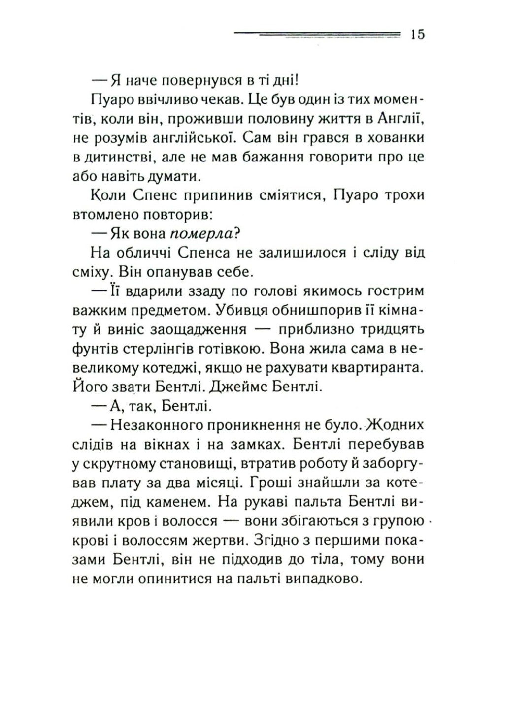 Місіс Мак-Ґінті померла.
Агата Крісті