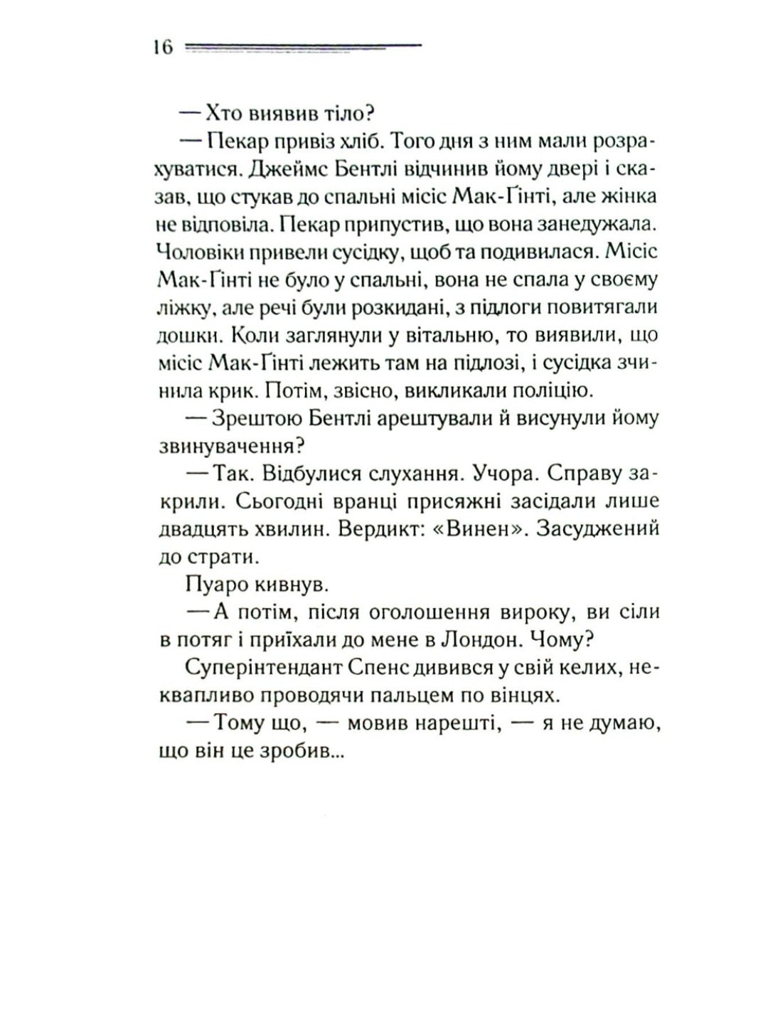 Місіс Мак-Ґінті померла.
Агата Крісті