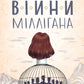 Війни Міллігана.
Деніел Кіз