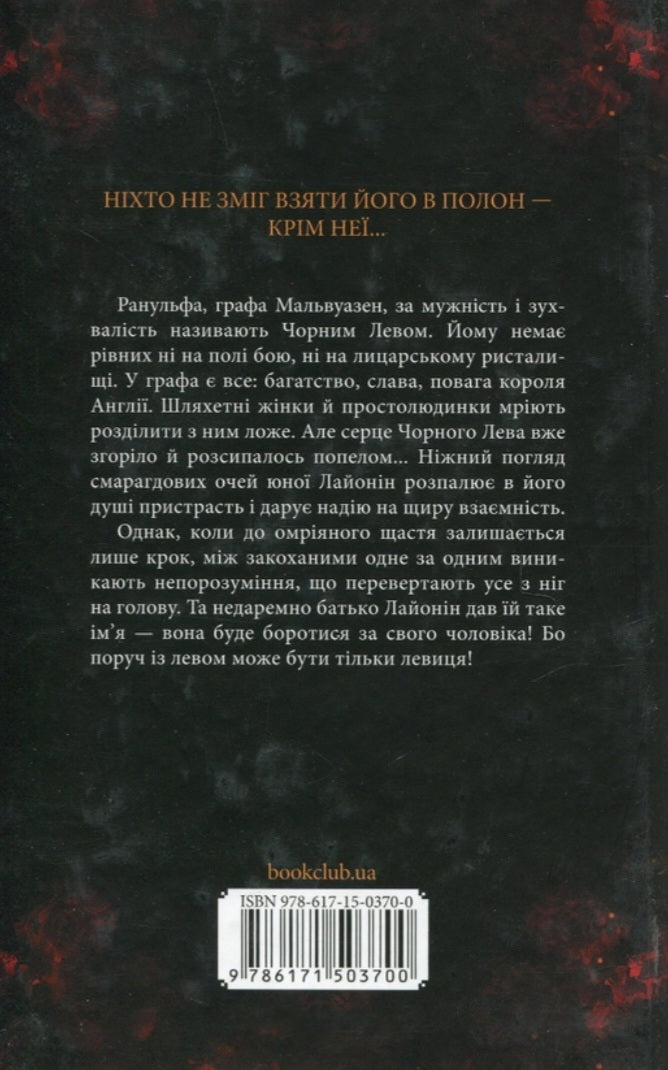 Чорний Лев.
Джуд Деверо