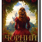 Чорний Лев.
Джуд Деверо