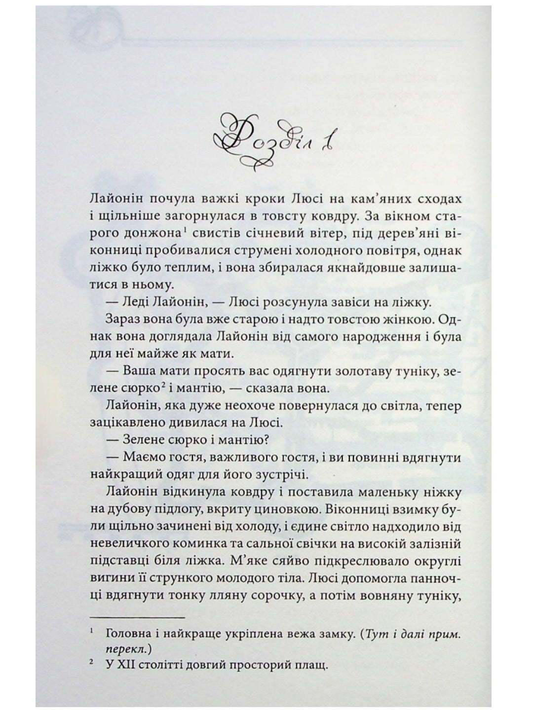 Чорний Лев.
Джуд Деверо
