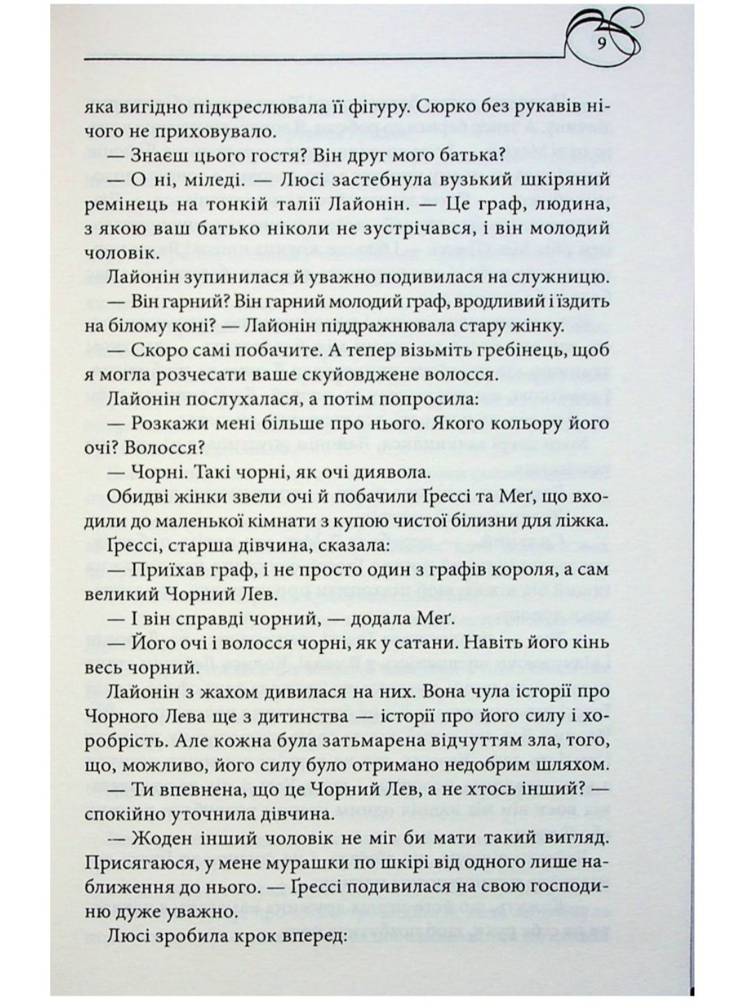 Чорний Лев.
Джуд Деверо