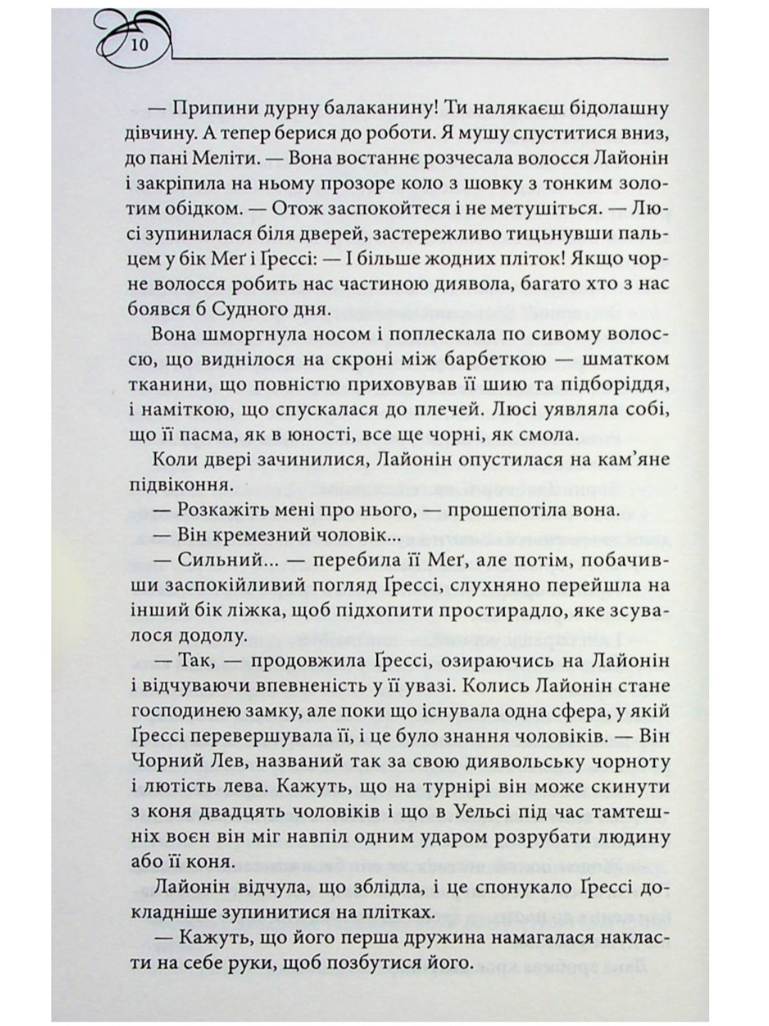Чорний Лев.
Джуд Деверо