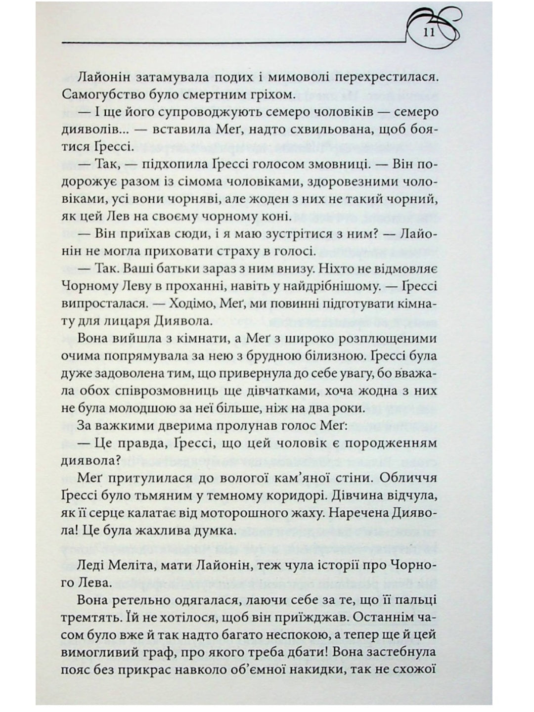 Чорний Лев.
Джуд Деверо