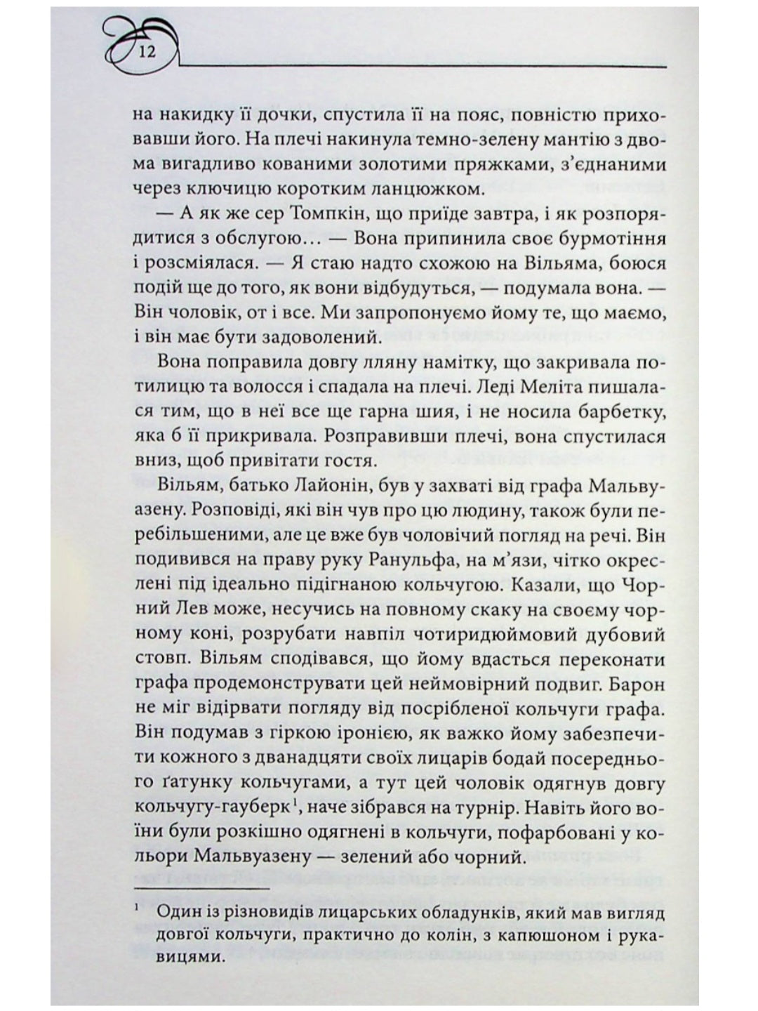 Чорний Лев.
Джуд Деверо