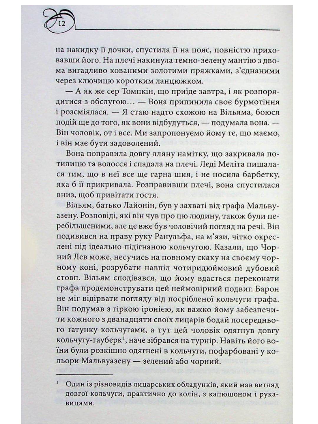 Чорний Лев.
Джуд Деверо