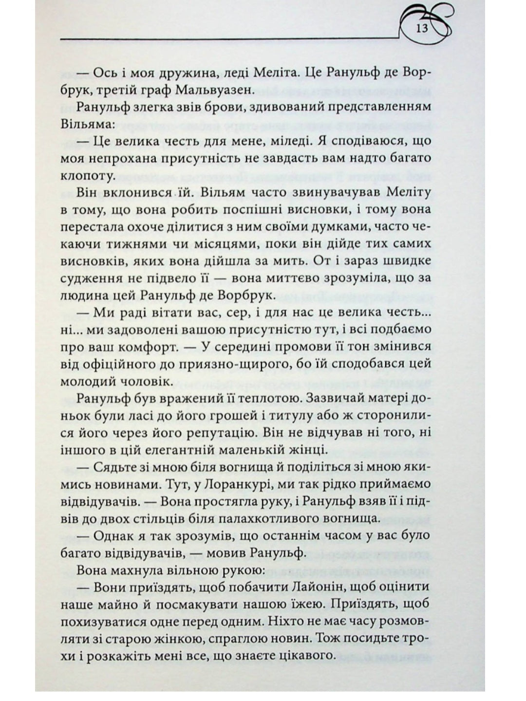 Чорний Лев.
Джуд Деверо
