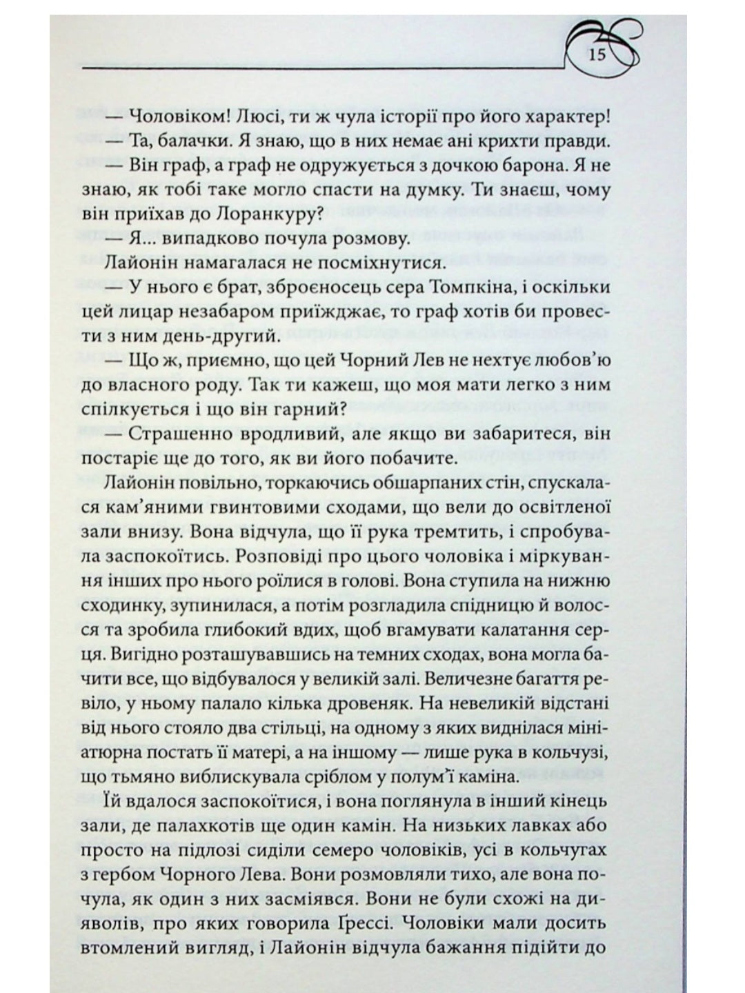 Чорний Лев.
Джуд Деверо