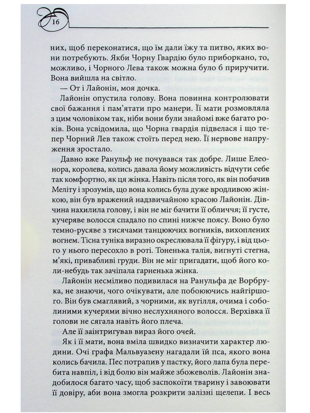 Чорний Лев.
Джуд Деверо