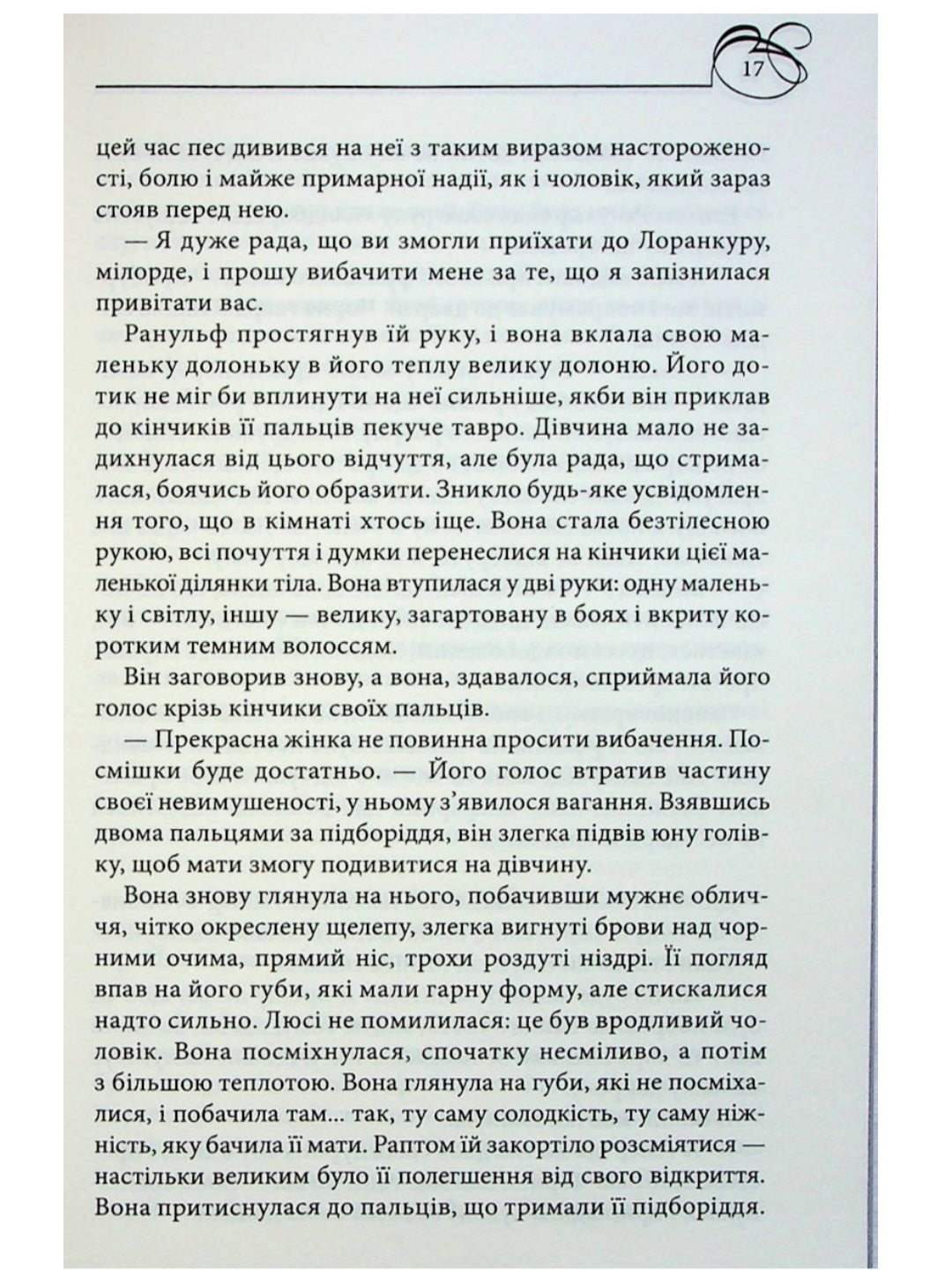 Чорний Лев.
Джуд Деверо