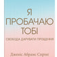 Я пробачаю тобі. Свобода дарувати прощення.
Джаніс Спрінг, Майкл Спрінг