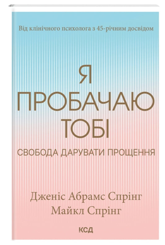 Я пробачаю тобі. Свобода дарувати прощення.
Джаніс Спрінг, Майкл Спрінг