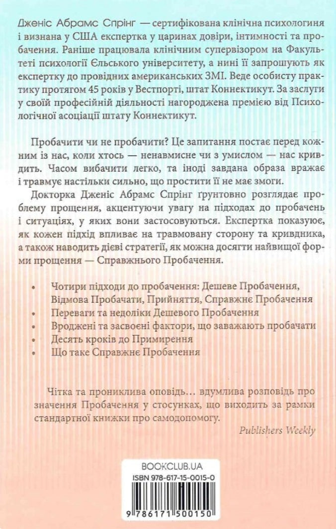 Я пробачаю тобі. Свобода дарувати прощення.
Джаніс Спрінг, Майкл Спрінг