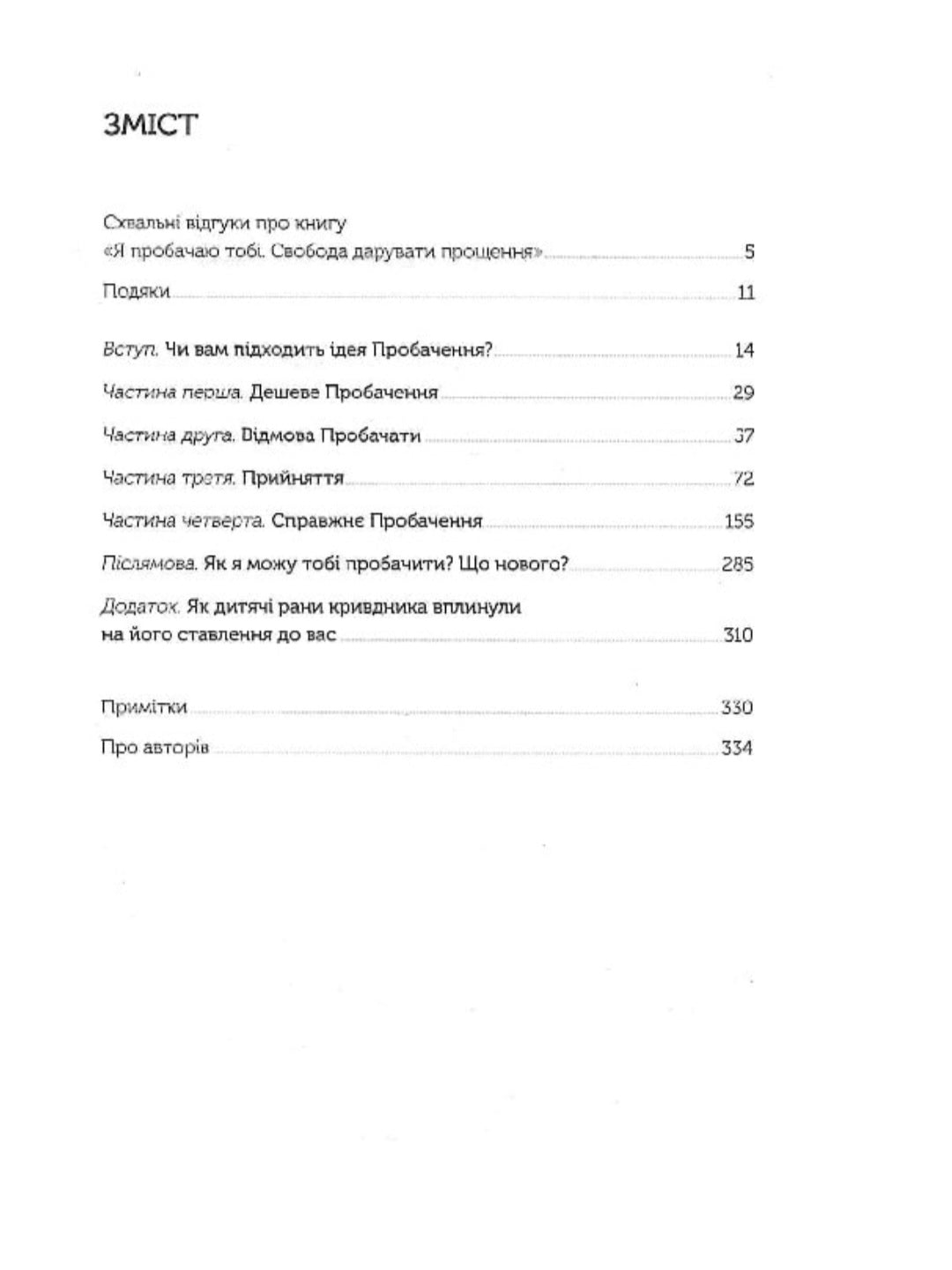 Я пробачаю тобі. Свобода дарувати прощення.
Джаніс Спрінг, Майкл Спрінг