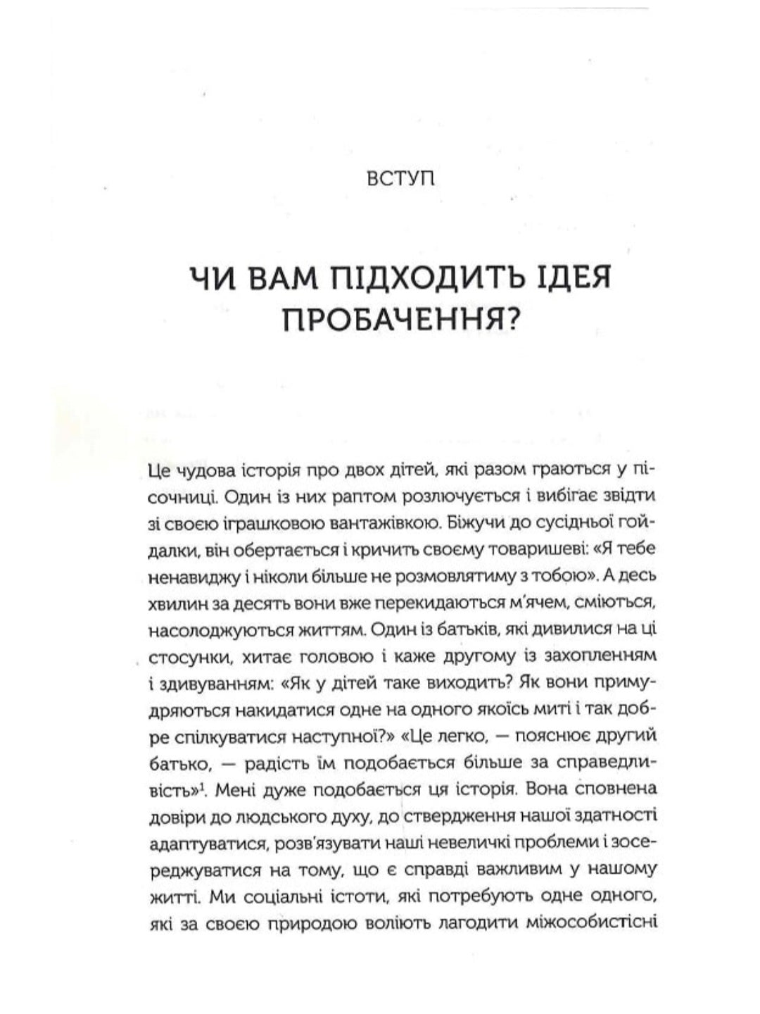 Я пробачаю тобі. Свобода дарувати прощення.
Джаніс Спрінг, Майкл Спрінг