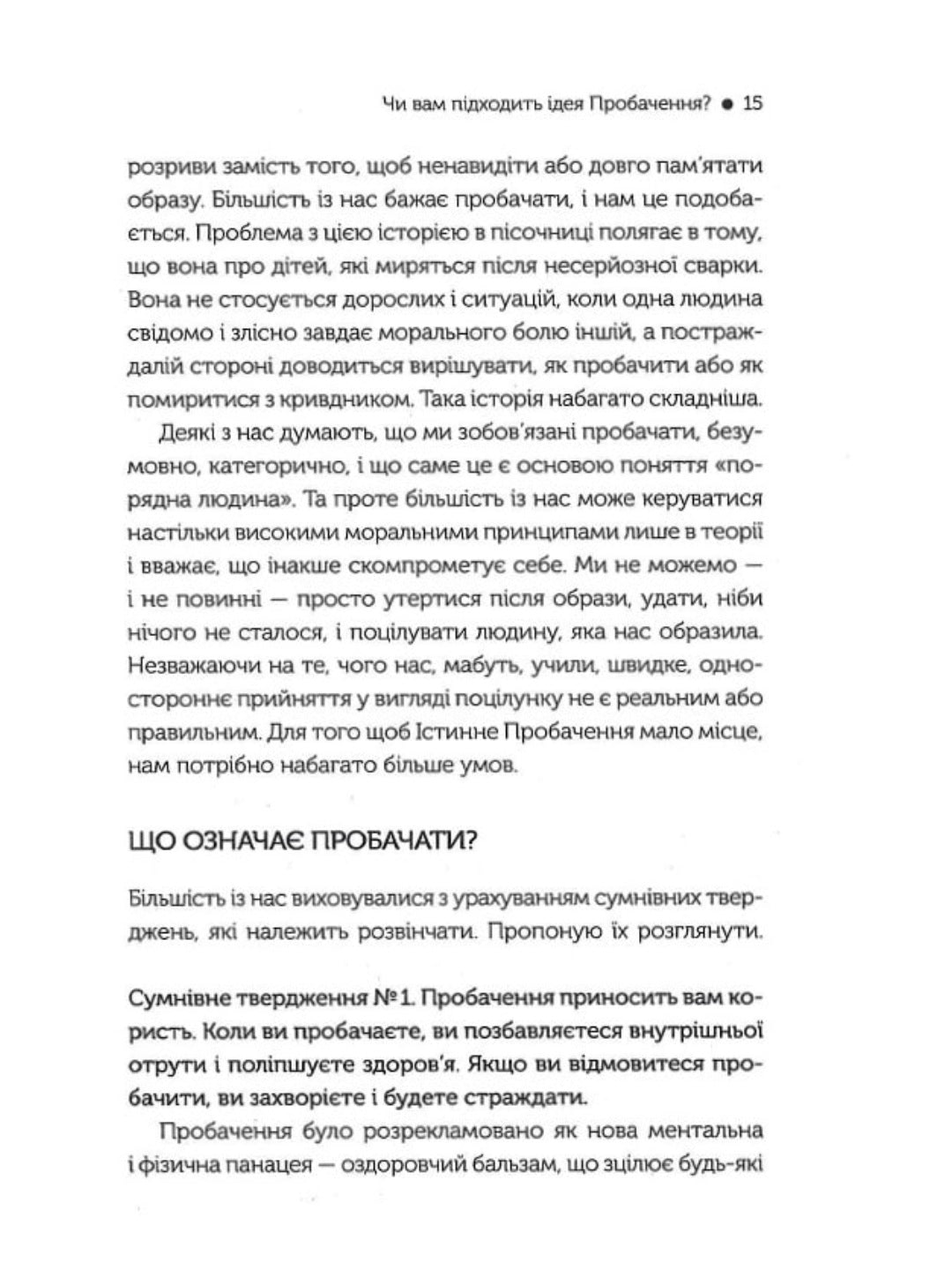 Я пробачаю тобі. Свобода дарувати прощення.
Джаніс Спрінг, Майкл Спрінг