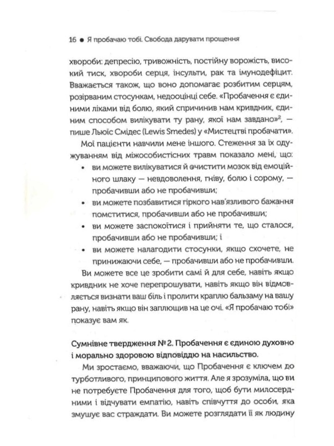 Я пробачаю тобі. Свобода дарувати прощення.
Джаніс Спрінг, Майкл Спрінг