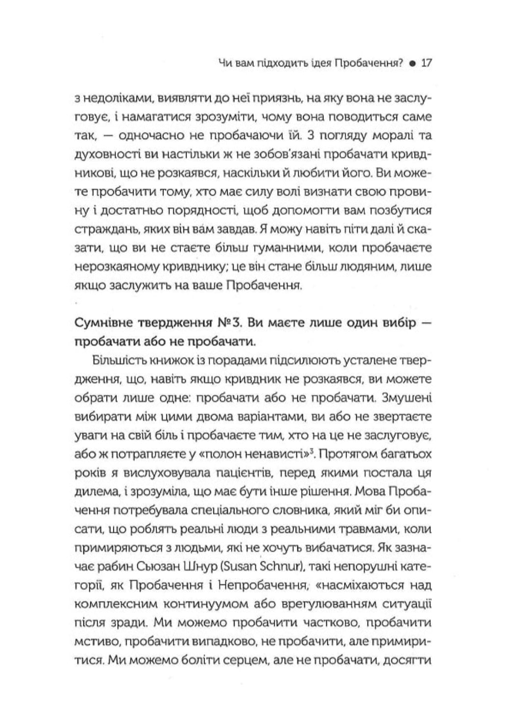 Я пробачаю тобі. Свобода дарувати прощення.
Джаніс Спрінг, Майкл Спрінг