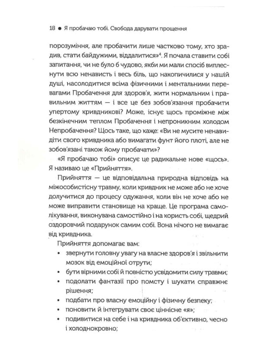 Я пробачаю тобі. Свобода дарувати прощення.
Джаніс Спрінг, Майкл Спрінг