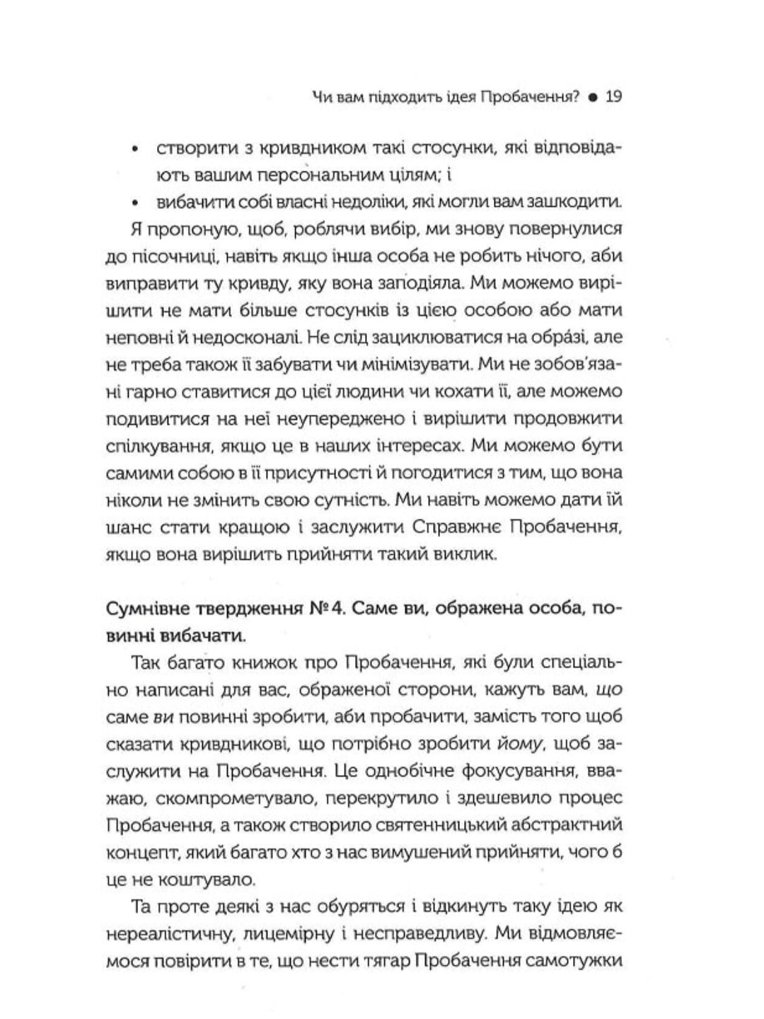 Я пробачаю тобі. Свобода дарувати прощення.
Джаніс Спрінг, Майкл Спрінг