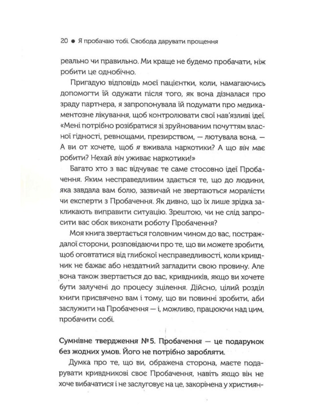 Я пробачаю тобі. Свобода дарувати прощення.
Джаніс Спрінг, Майкл Спрінг