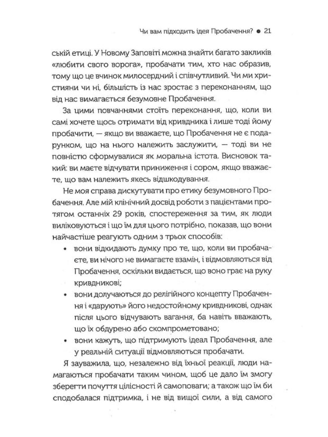 Я пробачаю тобі. Свобода дарувати прощення.
Джаніс Спрінг, Майкл Спрінг