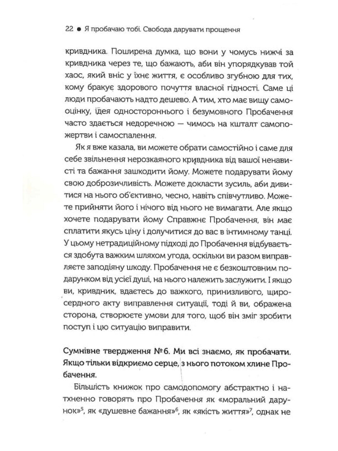 Я пробачаю тобі. Свобода дарувати прощення.
Джаніс Спрінг, Майкл Спрінг