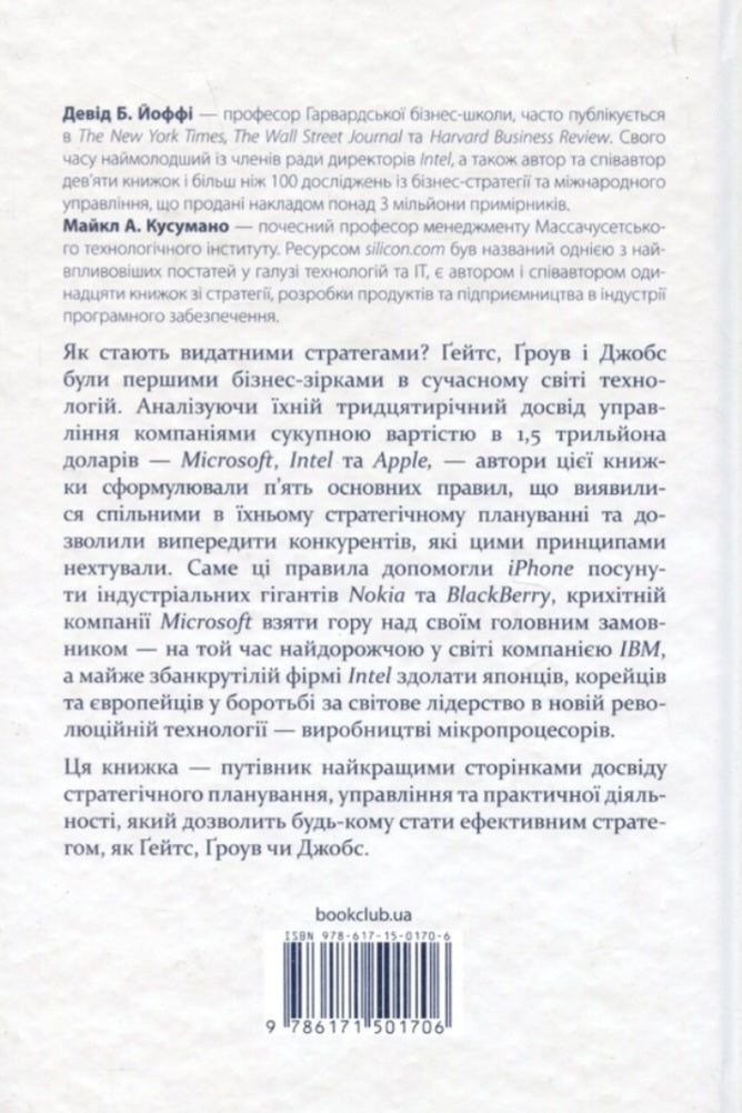Стратегії геніїв. П’ять найважливіших уроків від Білла Ґейтса, Енді Ґроува та Стіва Джобса.
Майкл Кузумано, Девід Йоффе