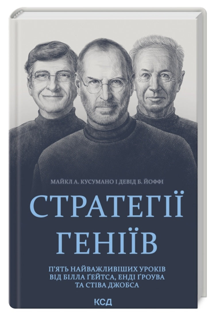 Стратегії геніїв. П’ять найважливіших уроків від Білла Ґейтса, Енді Ґроува та Стіва Джобса.
Майкл Кузумано, Девід Йоффе