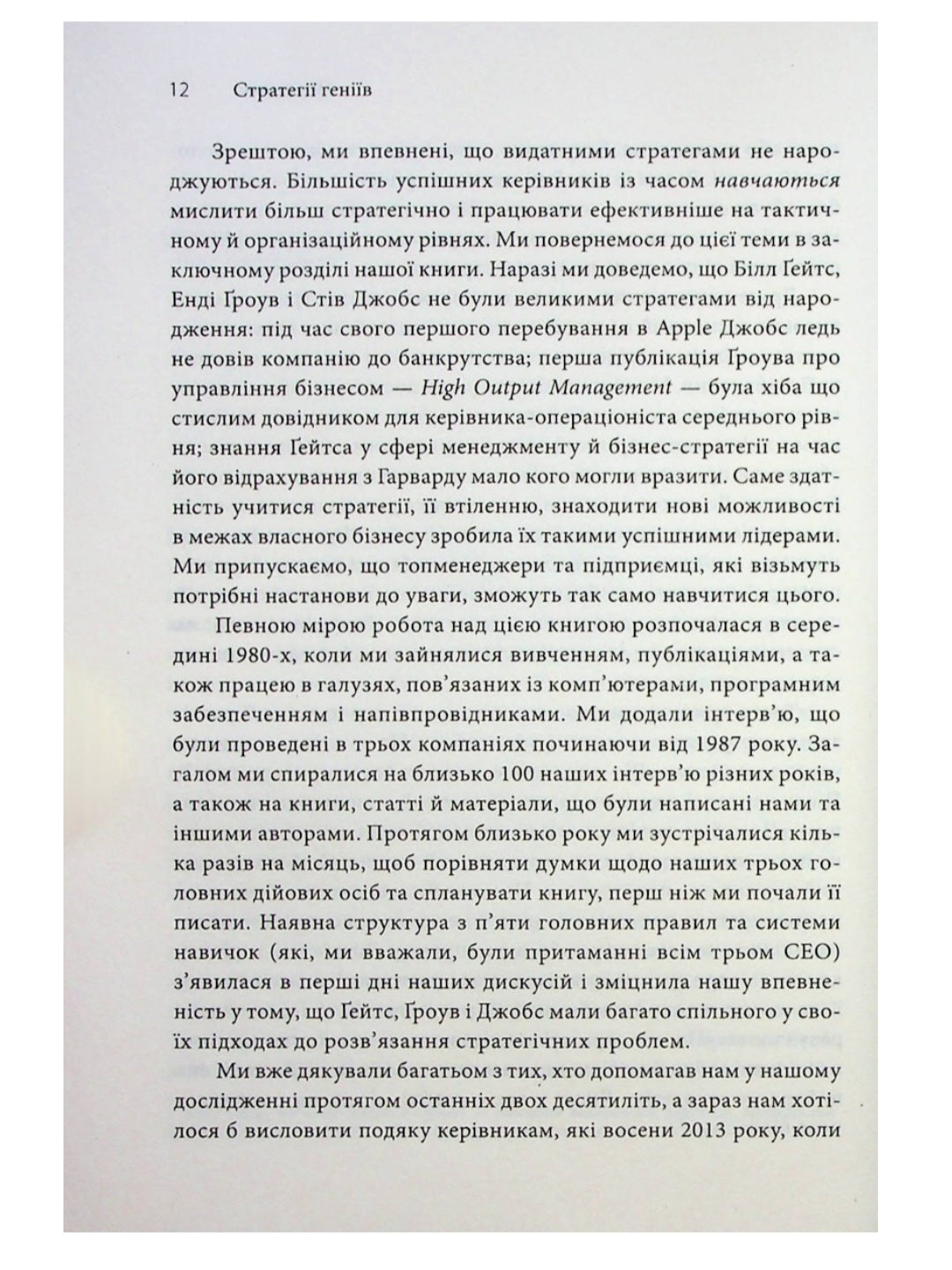 Стратегії геніїв. П’ять найважливіших уроків від Білла Ґейтса, Енді Ґроува та Стіва Джобса.
Майкл Кузумано, Девід Йоффе